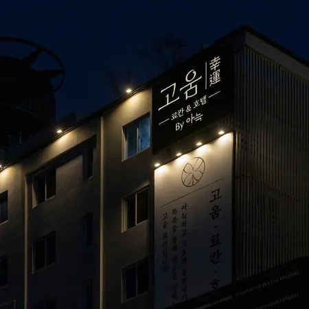 고움료칸호텔 부산 기장 정관